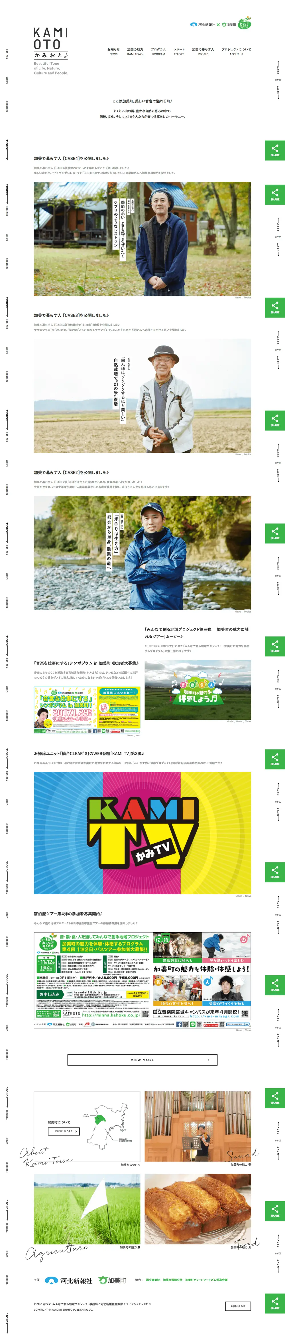 かみおと　KAMIOTO | みんなで創る地域プロジェクト　加美町×河北新報社 overview image