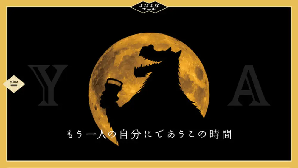 よなよなエール｜ヤッホーブルーイングのアイキャッチ画像