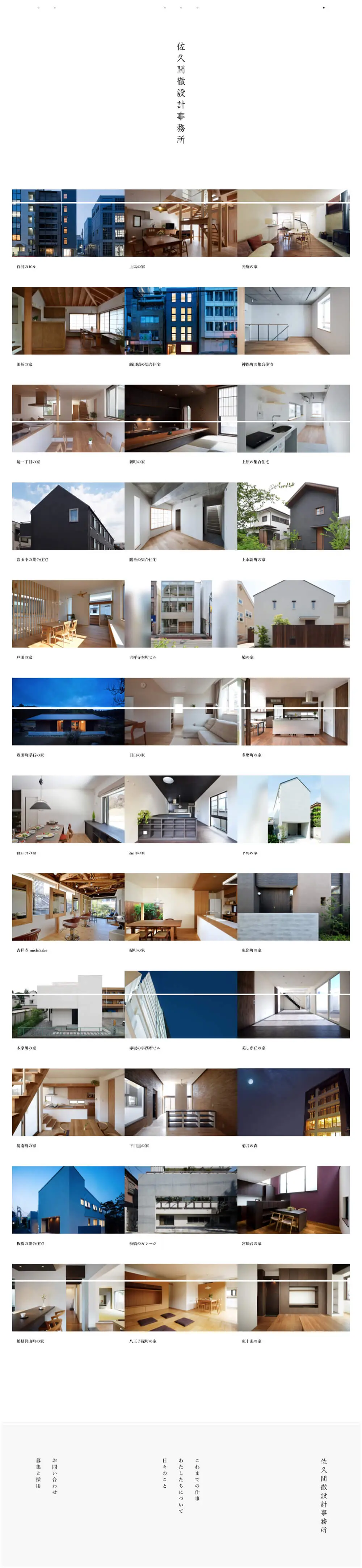 佐久間徹設計事務所 │ 武蔵野市吉祥寺にある建築設計事務所 overview image