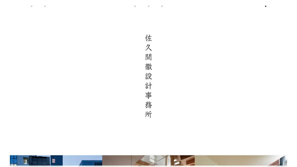 佐久間徹設計事務所 │ 武蔵野市吉祥寺にある建築設計事務所のアイキャッチ画像