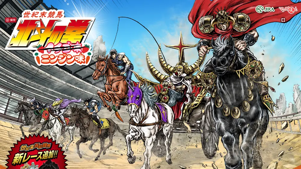 世紀末競馬　北斗の拳 ニンジン味 │ Umabiのアイキャッチ画像