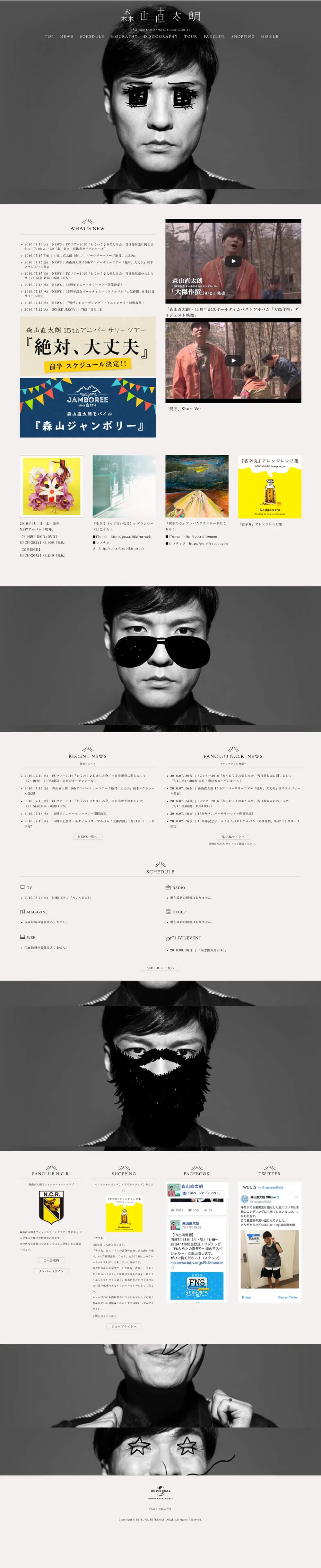 森山直太朗オフィシャルサイト overview image