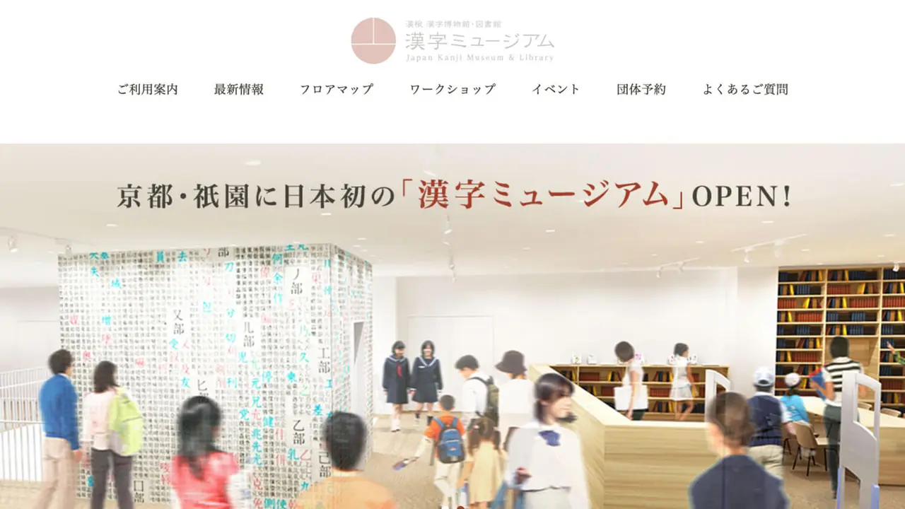 漢検 漢字博物館・図書館 [漢字ミュージアム]のアイキャッチ画像