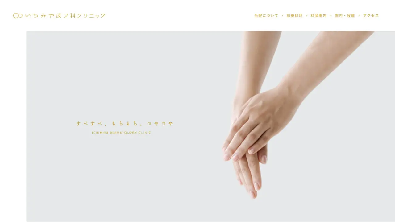 大分市の女性医師の皮膚科｜いちみや皮フ科クリニックのアイキャッチ画像