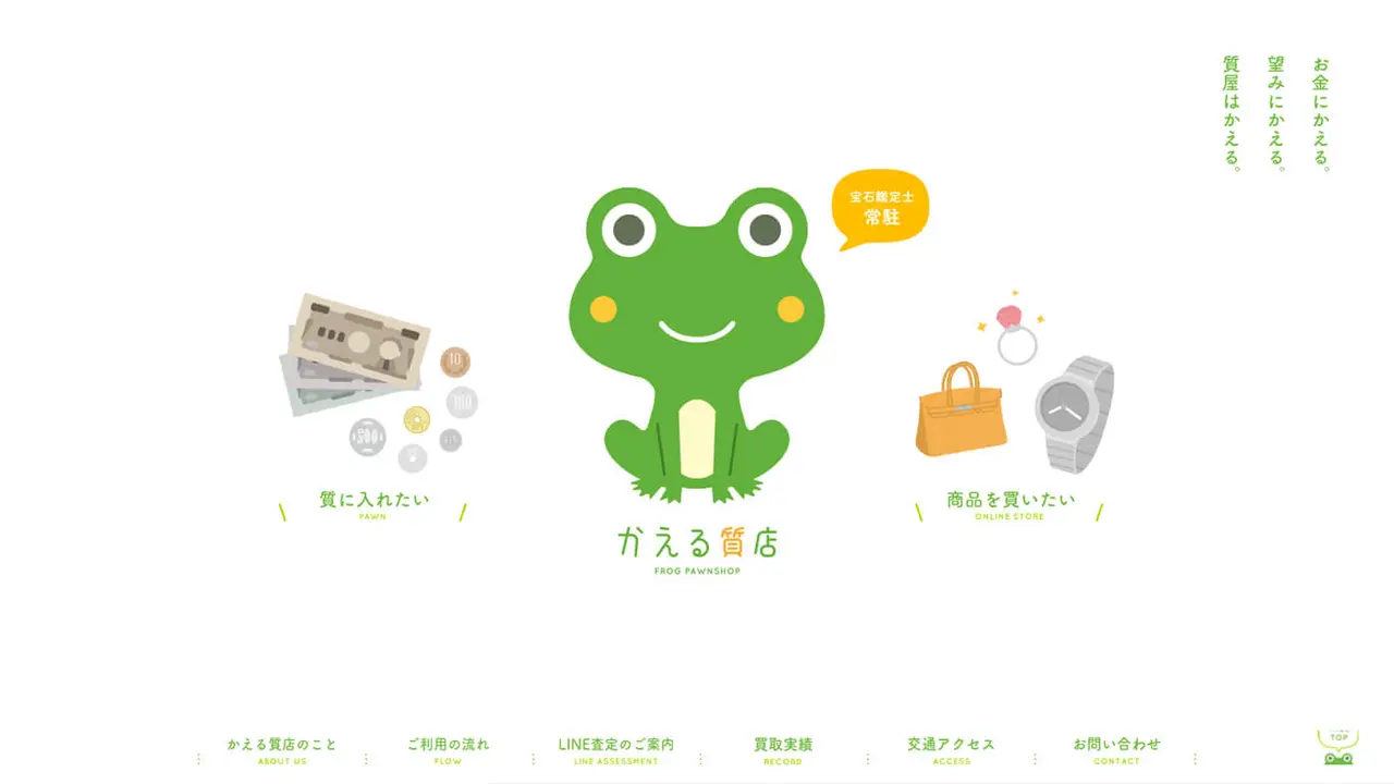 かえる質店｜佐賀県武雄市の質店のアイキャッチ画像