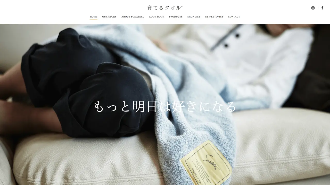育てるタオル公式サイト | もっと明日は好きになるのアイキャッチ画像