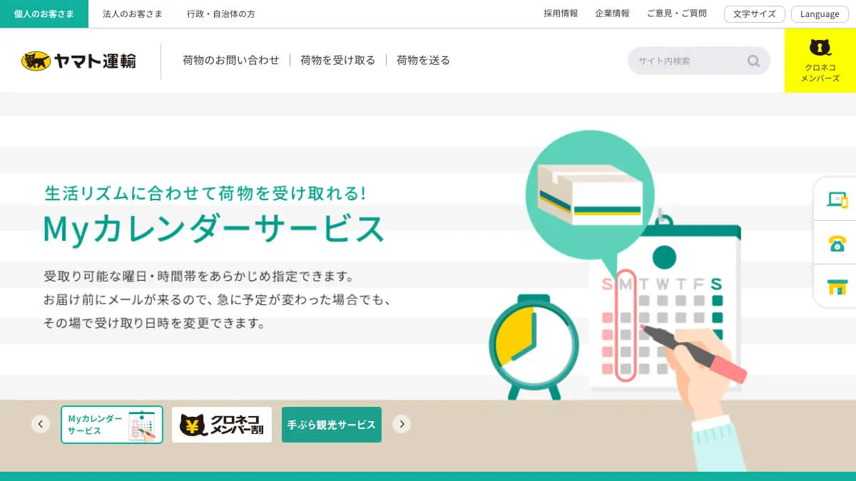 ヤマト運輸 | 個人のお客さまのアイキャッチ画像