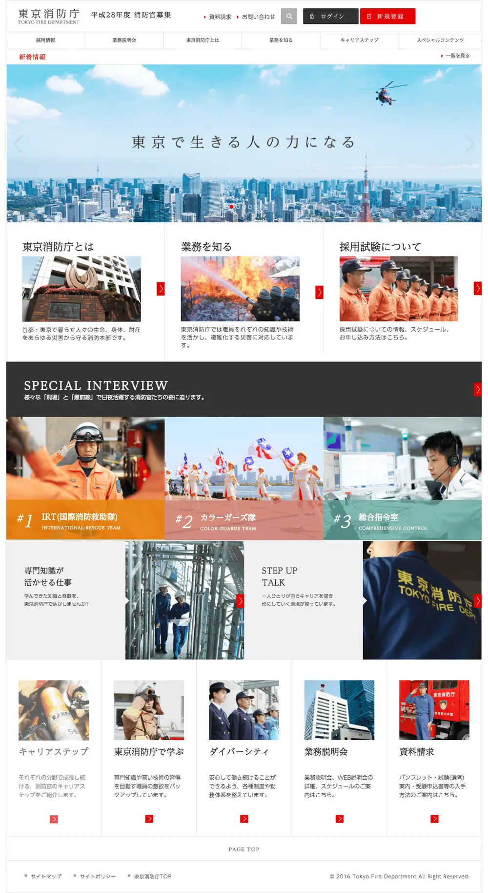 平成28年度消防官募集｜東京消防庁 overview image