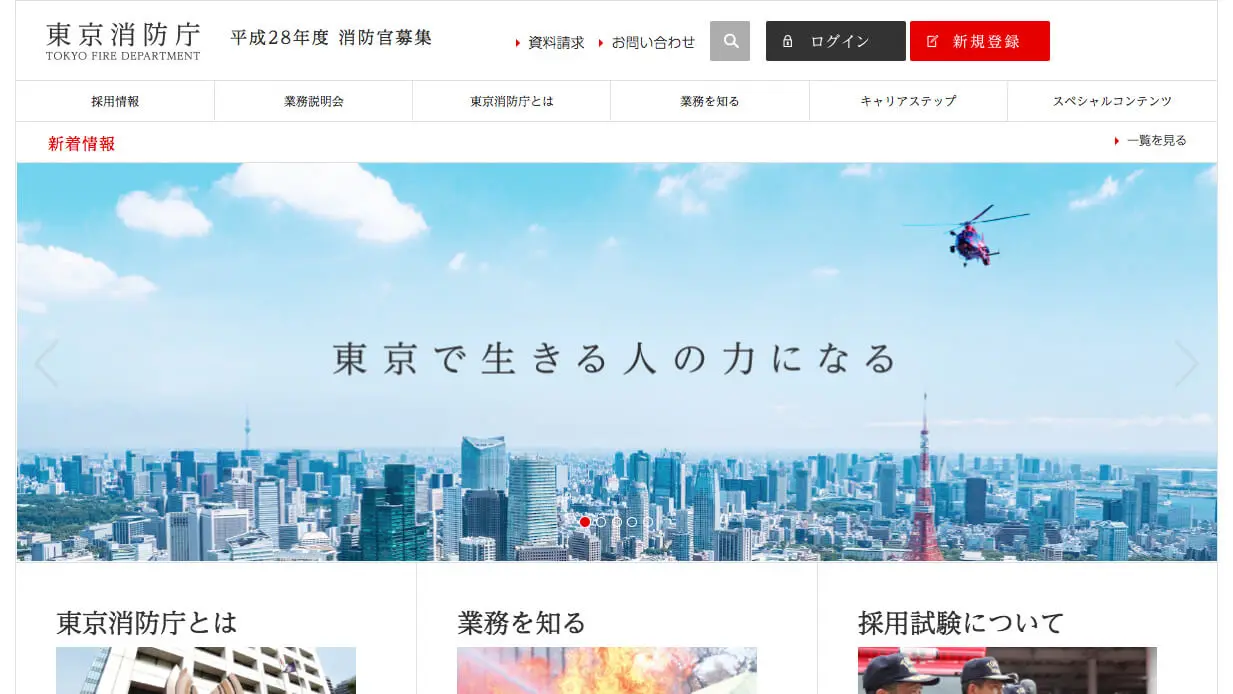 平成28年度消防官募集｜東京消防庁のアイキャッチ画像