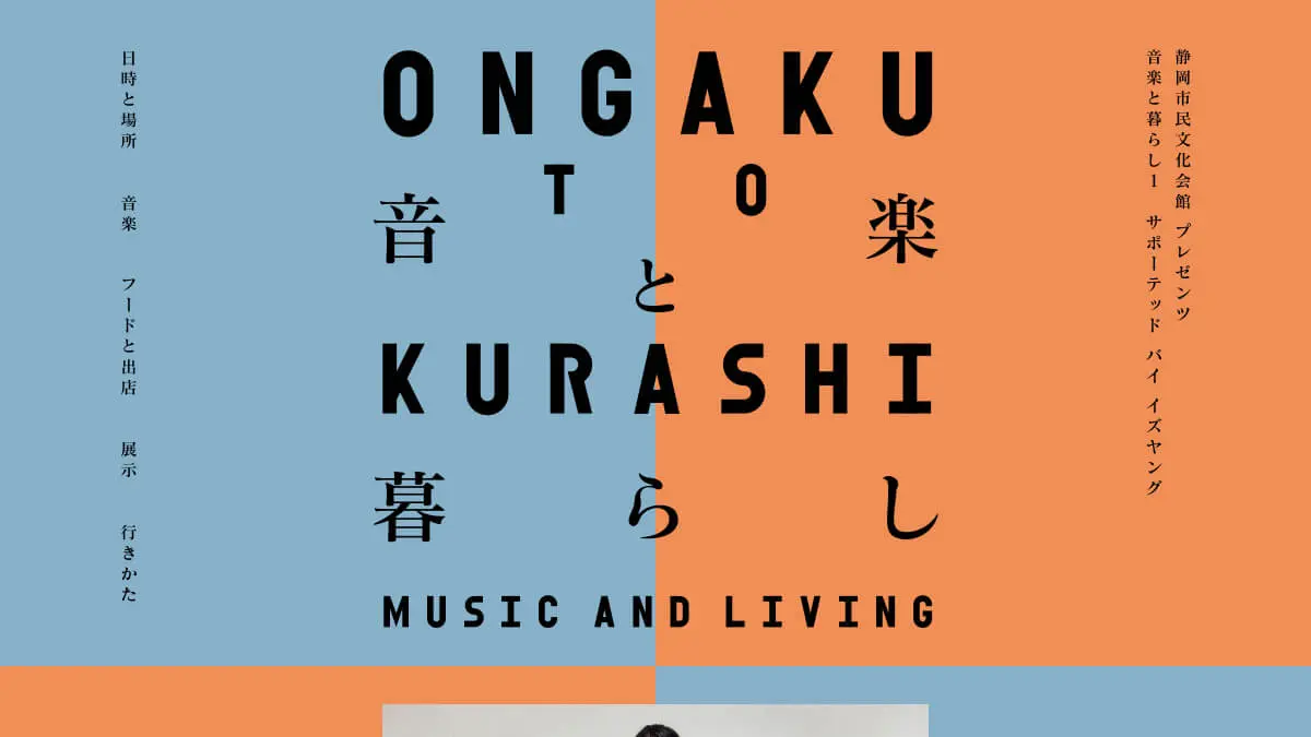 音楽と暮らし1 | 2016年12月17日 静岡市民文化会館のアイキャッチ画像