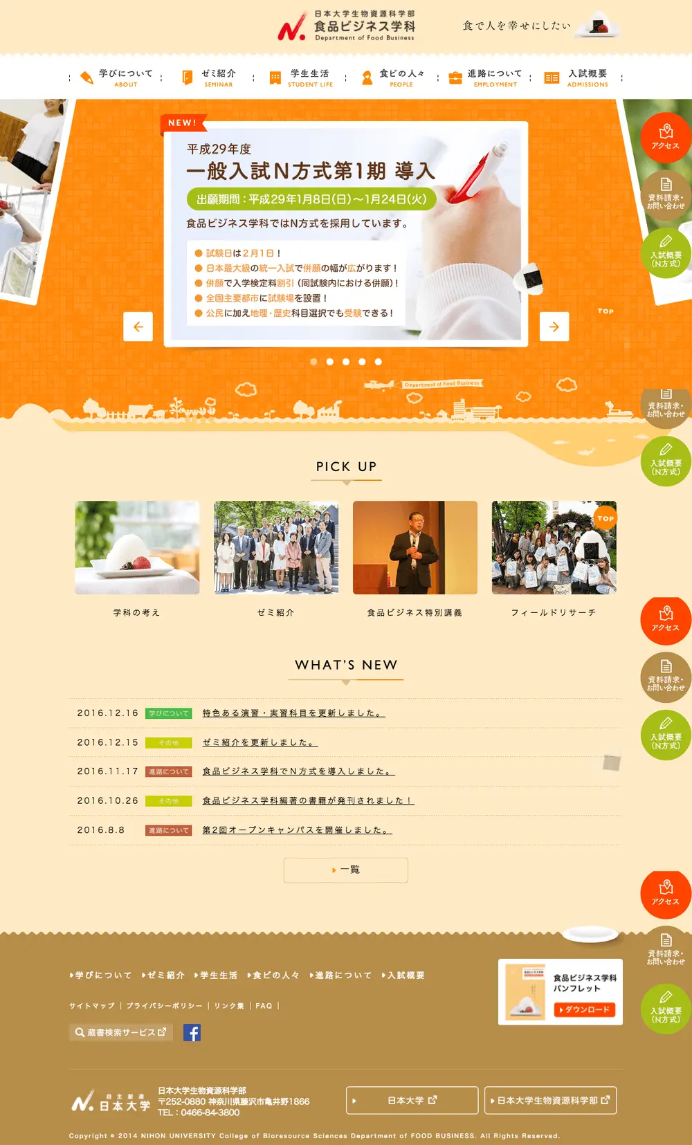 日本大学 生物資源科学部 食品ビジネス学科 overview image