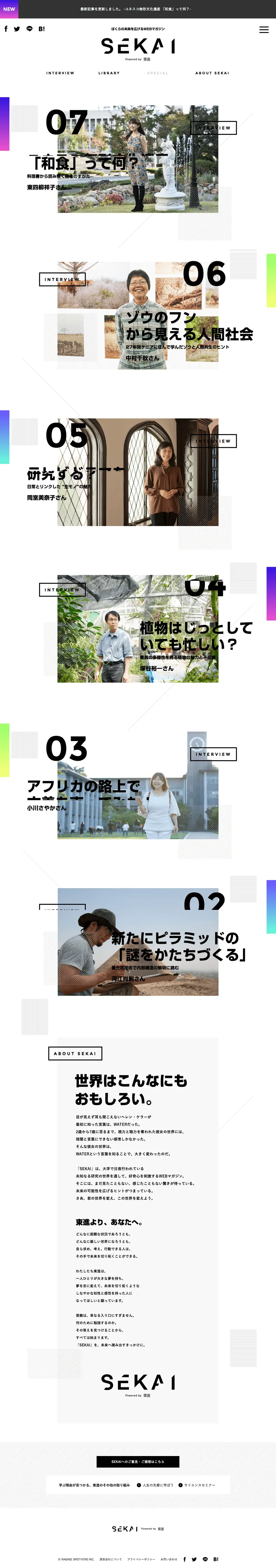 SEKAI 未来を広げるWEBマガジン by 東進 overview image
