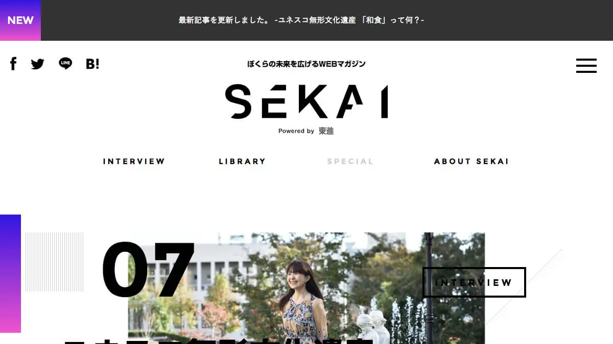 SEKAI 未来を広げるWEBマガジン by 東進のアイキャッチ画像