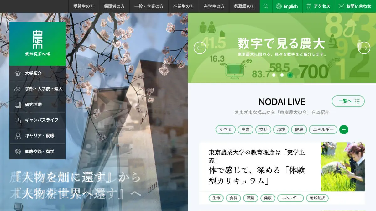 東京農業大学のアイキャッチ画像